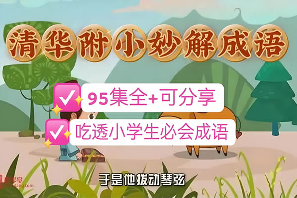 清华附小《妙解成语》全95集动画视频-小学阶段必知必会网课视频第1张